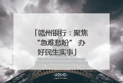 赣州银行：聚焦“急难愁盼” 办好民生实事
