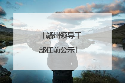 赣州领导干部任前公示