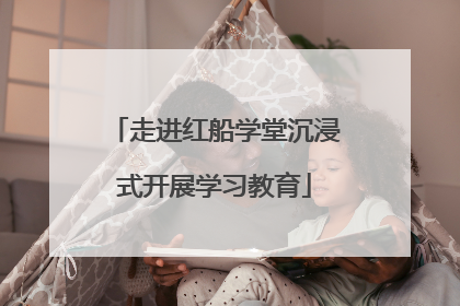 走进红船学堂沉浸式开展学习教育