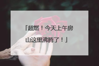超燃！今天上午房山这里沸腾了！