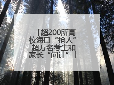 超200所高校海口“抢人” 超万名考生和家长“问计”