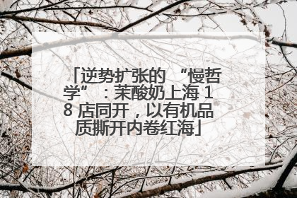 逆势扩张的 “慢哲学”：茉酸奶上海 18 店同开，以有机品质撕开内卷红海