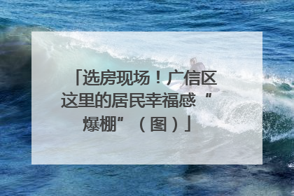 选房现场！广信区这里的居民幸福感“爆棚”（图）
