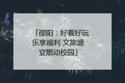 邵阳：好看好玩乐享福利 文旅盛宴燃动校园