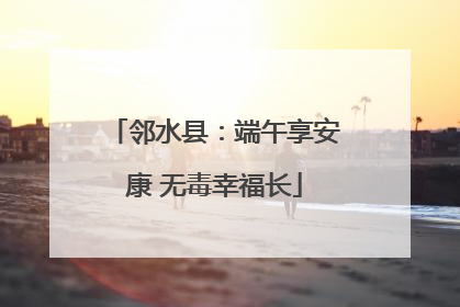 邻水县：端午享安康 无毒幸福长