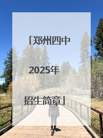 郑州四中2025年招生简章