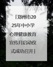 郑州市2025年中小学心理健康教育宣传月启动仪式成功召开