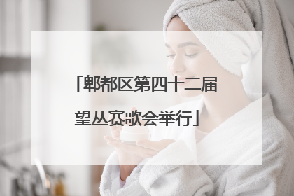 郫都区第四十二届望丛赛歌会举行