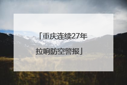 重庆连续27年拉响防空警报