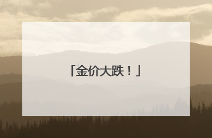 金价大跌！