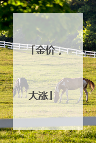 金价，大涨