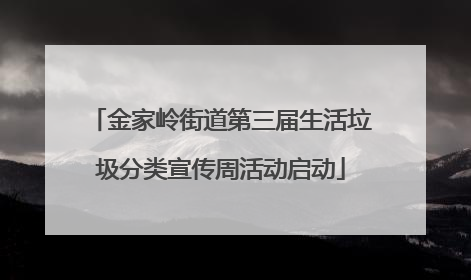 金家岭街道第三届生活垃圾分类宣传周活动启动