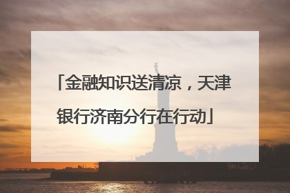 金融知识送清凉，天津银行济南分行在行动