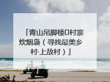青山吊脚楼 村寨炊烟袅（寻找最美乡村·上敖村）