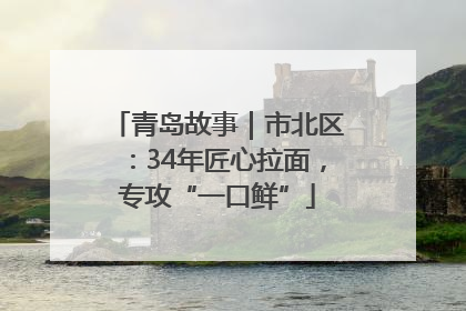 青岛故事｜市北区：34年匠心拉面，专攻“一口鲜”