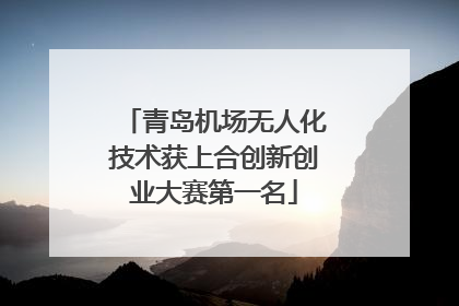 青岛机场无人化技术获上合创新创业大赛第一名