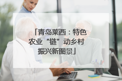 青岛莱西：特色农业“链”动乡村振兴新图景
