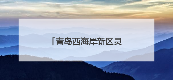 青岛西海岸新区灵山卫街道开展“庆七一党员茶话会”