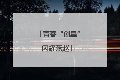 青春“创星” 闪耀燕赵