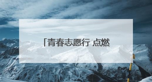 青春志愿行 点燃科技梦！无人机科普走进公明路小学
