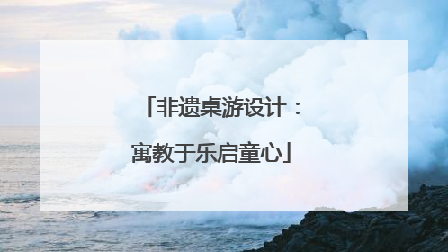 非遗桌游设计：寓教于乐启童心