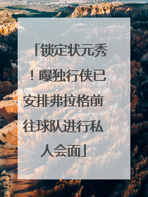锁定状元秀！曝独行侠已安排弗拉格前往球队进行私人会面