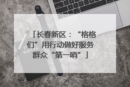 长春新区：“格格们”用行动做好服务群众“第一哨”