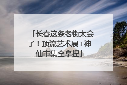 长春这条老街太会了！顶流艺术展+神仙市集全拿捏