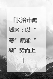 长治市潞城区：以“赛”赋能“城”势而上