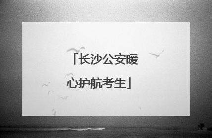 长沙公安暖心护航考生