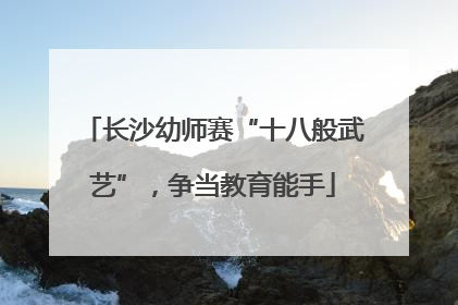 长沙幼师赛“十八般武艺”，争当教育能手