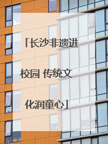 长沙非遗进校园 传统文化润童心