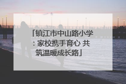 镇江市中山路小学：家校携手育心 共筑温暖成长路