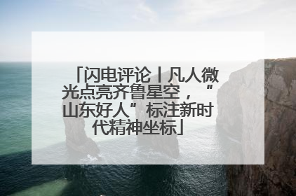 闪电评论丨凡人微光点亮齐鲁星空，“山东好人”标注新时代精神坐标