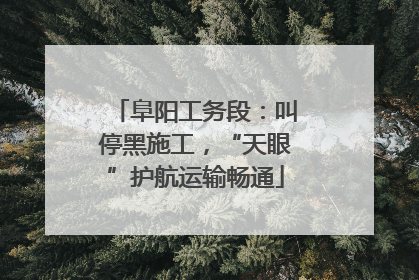 阜阳工务段：叫停黑施工，“天眼”护航运输畅通