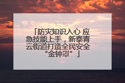 防灾知识入心 应急技能上手，新泰青云街道打造全民安全“金钟罩”