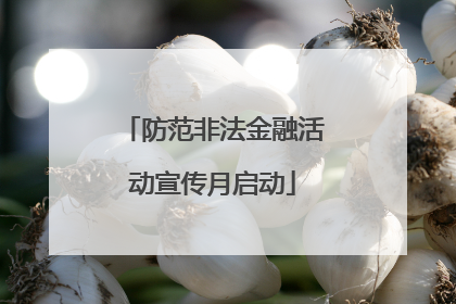 防范非法金融活动宣传月启动