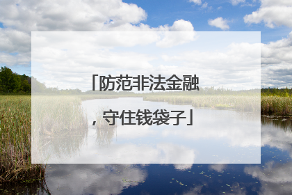 防范非法金融，守住钱袋子