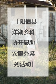 阳信县洋湖乡科协开展助农服务系列活动
