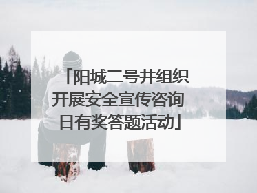 阳城二号井组织开展安全宣传咨询日有奖答题活动