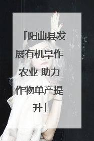 阳曲县发展有机旱作农业 助力作物单产提升