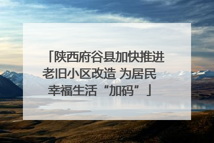 陕西府谷县加快推进老旧小区改造 为居民幸福生活“加码”