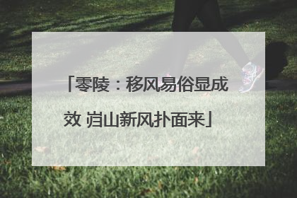 零陵：移风易俗显成效 岿山新风扑面来