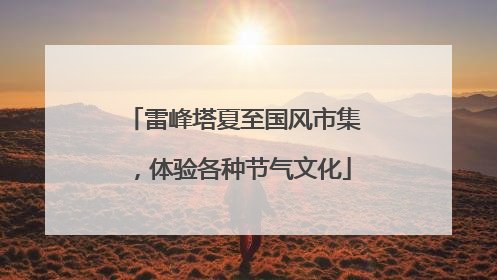 雷峰塔夏至国风市集，体验各种节气文化