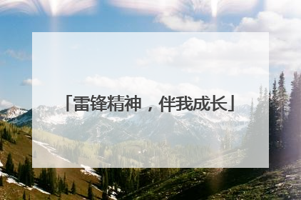 雷锋精神，伴我成长