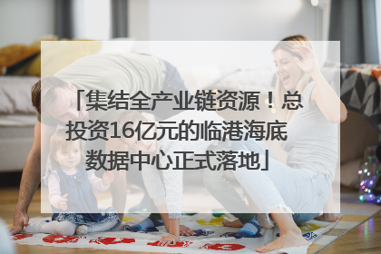 集结全产业链资源！总投资16亿元的临港海底数据中心正式落地