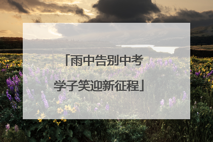 雨中告别中考 学子笑迎新征程