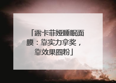 露卡菲娅睡眠面膜：靠实力拿奖，靠效果圈粉