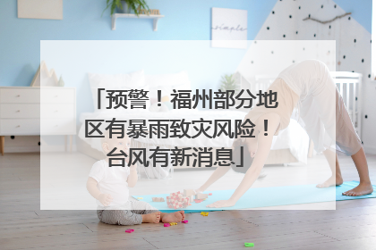 预警！福州部分地区有暴雨致灾风险！台风有新消息