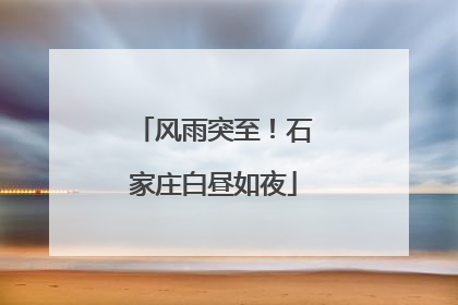 风雨突至！石家庄白昼如夜
